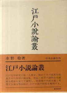 江戸小説論叢/水野稔