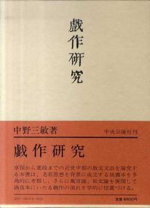 戯作研究/中野三敏
