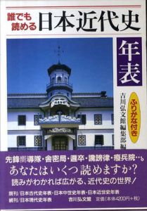 誰でも読める日本近代史年表　ふりがな付き/吉川弘文館編集部編