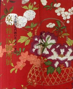 京の雅・旧御所展　未公開の尼門跡の名宝を一堂に/