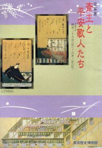 斎王と平安歌人たち/