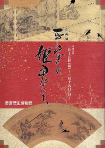 平安の姫君たち/