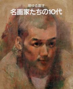 名画家たちの10代　萌ゆる画才/