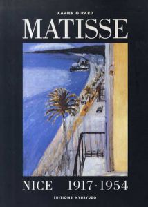 マティス　ニースにて 1917‐1954/グザヴィエ・ジラール　嘉門安雄監
