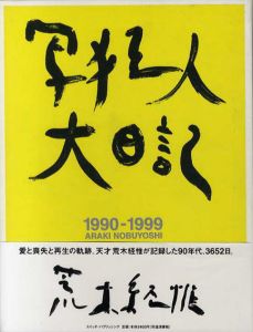 写狂人大日記　1990‐1999 /荒木経惟のサムネール