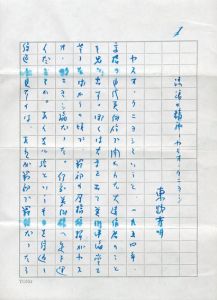 東野芳明草稿「流浪の精神　ヤスオ・クニヨシ」/