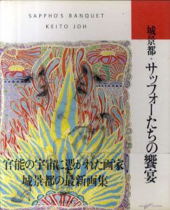 サッフォーたちの饗宴/城景都　白石かずこ/詩・表題のサムネール