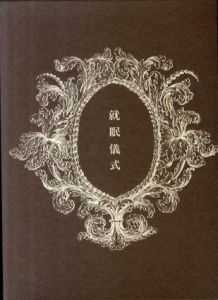 就眠儀式　須永朝彦吸血鬼小説集/須永朝彦