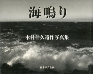 木村仲久遺作写真集　海鳴り/