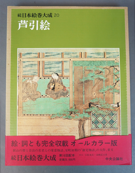 日本の絵巻 続27 | 小松 茂美 |本 | 通販 | Amazon