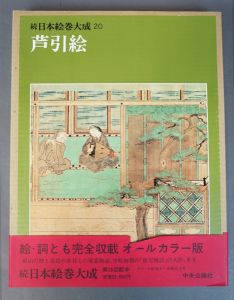 芦引絵　続日本絵巻大成20/小松茂美編のサムネール