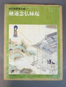 融通念仏縁起　続日本絵巻大成11/小松茂美編のサムネール