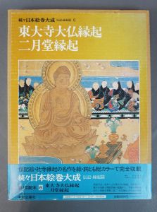 東大寺大仏縁起　二月堂縁起　続々日本絵巻大成6/小松茂美編のサムネール