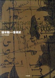 坂本龍一・音楽史/山下邦彦編著