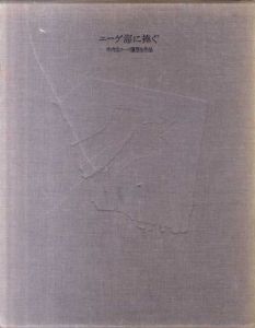 エーゲ海に捧ぐ　木内克ローマ臘型全作品/木内克