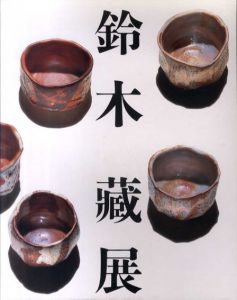 鈴木藏展/