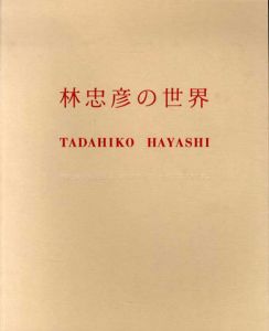 林忠彦の世界展　林忠彦の見た戦後、カストリ・文士・そしてアメリカ。/のサムネール