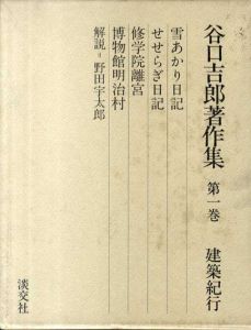 谷口吉郎著作集　全5巻揃　建築紀行/建築評論/建築随想/作品篇1/作品篇2/谷口吉郎