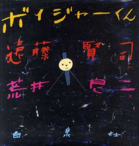 ボイジャーくん/遠藤賢司/荒井良二のサムネール