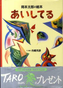 あいしてる　岡本太郎の絵本/舟崎克彦/岡本太郎のサムネール