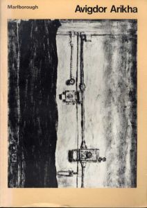 アヴィグドール・アリカ　Avigdor Arikha. Inks, Drawings and Etchings/