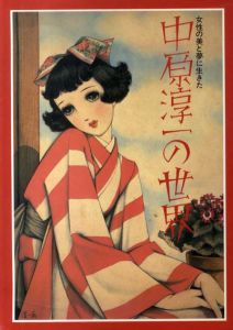 女性の美と夢に生きた中原淳一の世界/中原蒼二監修のサムネール