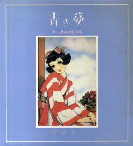 青き夢　淳一「少女の友」画集　淳一文庫/中原淳一