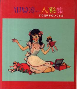 中原淳一人形集　すぐ出来るぬいぐるみ/中原淳一