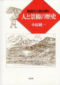 人と景観の歴史　絵図から読み解く/小椋純一