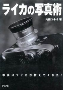 ライカの写真術　写真はライカが教えてくれた!/内田ユキオ
