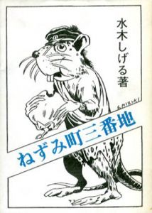 ねずみ町三番地　桜井文庫6/水木しげるのサムネール