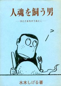 人魂を飼う男　桜井文庫2/水木しげるのサムネール