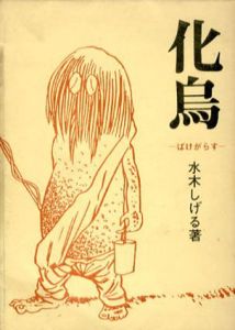 化烏　桜井文庫1/水木しげるのサムネール