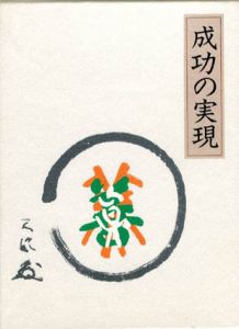 成功の実現/中村天風