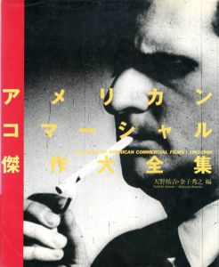 アメリカンコマーシャル傑作大全集/天野祐吉/金子秀之