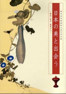 日本の美と出会う　琳派・若冲・数寄の心　細見美術館開館10周年記念展/