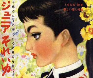 ジュニアそれいゆ　復刻版　全7冊別冊1　全8冊揃/中原蒼二監修