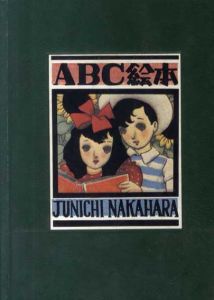 ABC絵本　淳一文庫18/中原淳一のサムネール