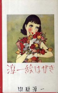 淳一絵はがき　淳一文庫/中原淳一