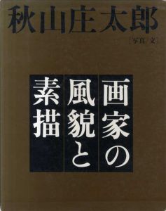 画家の風貌と素描/秋山庄大郎