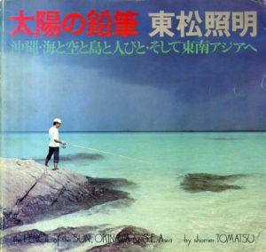 カメラ毎日別冊　太陽の鉛筆　沖縄・海と空と島と人びと・そして東南アジアへ/東松照明
