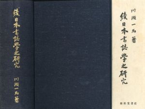 続日本書誌学之研究/川瀬一馬