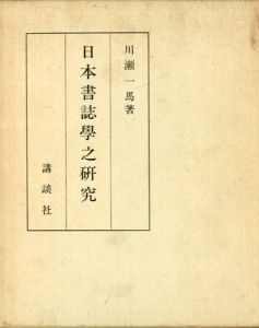 日本書誌学之研究/川瀬一馬