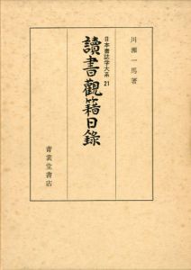 読書観籍日録　日本書誌学大系21/川瀬一馬