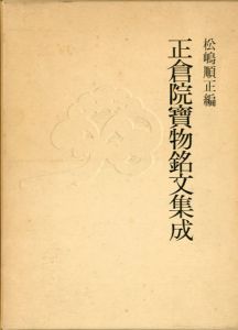 正倉院宝物銘文集成　図録共揃/松嶋順正編