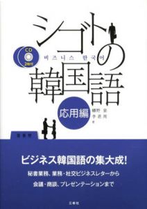 シゴトの韓国語　応用編/幡野泉/李恩周