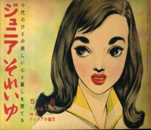 ジュニアそれいゆ　No.9　ジュニアの魅力/中原淳一/内藤ルネ他