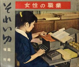 それいゆ　臨時増刊　女性の職業/中原淳一　東正治表紙写真