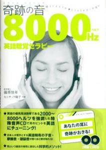 奇跡の音(ミラクルリスニング)　8000ヘルツ英語聴覚セラピー/セニサック陽子/篠原佳年