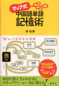 マップ式　中国語単語記憶術/林松涛